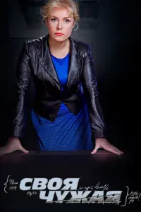 Своя чужая русский сериал